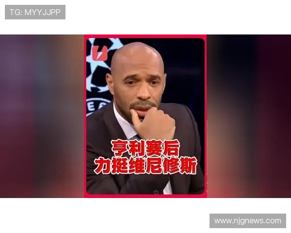 亨利发声今日站在皇马一边上